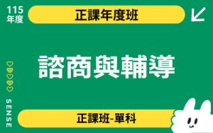 115商品名稱圖-正課年度班單科_諮商與輔導