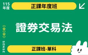 115商品名稱圖-正課年度班單科_證券交易法