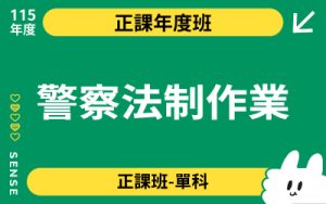 115商品名稱圖-正課年度班單科_警察法制作業