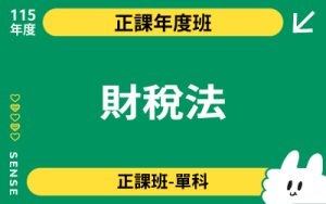 115商品名稱圖-正課年度班單科_財稅法