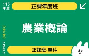 115商品名稱圖-正課年度班單科_農業概論