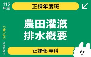 115商品名稱圖-正課年度班單科_農田灌溉排水概要