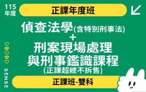 115商品名稱圖-正課年度班雙科_偵查法學(含特別刑事法)+刑案現場處理與刑事鑑識課程(正課超總不拆售)