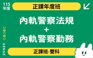 115商品名稱圖-正課年度班雙科_內軌警察法規+內軌警察勤務