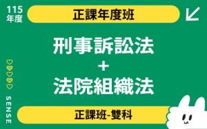 115商品名稱圖-正課年度班雙科_刑事訴訟法+法院組織法