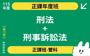 115商品名稱圖-正課年度班雙科_刑法+刑事訴訟法