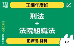 115商品名稱圖-正課年度班雙科_刑法+法院組織法