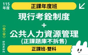 115商品名稱圖-正課年度班雙科_現行考銓制度+公共人力資源管理(正課題庫不拆售)