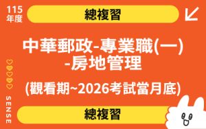 115商品名稱圖-總複習_中華郵政-專業職(一)-房地管理(觀看期~2026.05.31)_0