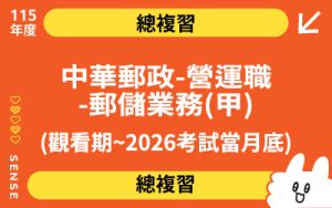115商品名稱圖-總複習_中華郵政-營運職-郵儲業務(甲)(觀看期~2026.05.31)_0