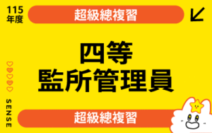 115商品名稱圖-超級總複習_四等監所管理員