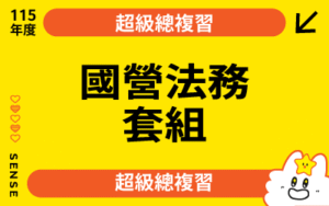 115商品名稱圖-超級總複習_國營法務套組