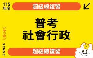 115商品名稱圖-超級總複習_普考社會行政