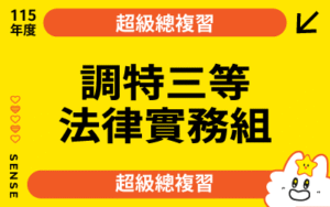 115商品名稱圖-超級總複習_調特三等法律實務組
