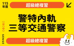 115商品名稱圖-超級總複習_警察內軌三等交通警察