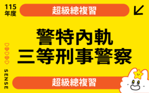 115商品名稱圖-超級總複習_警察內軌三等刑事警察