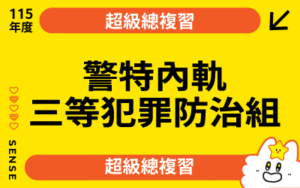 115商品名稱圖-超級總複習_警察內軌三等犯罪防治組