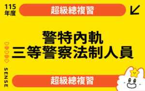 115商品名稱圖-超級總複習_警察內軌三等警察法制人員