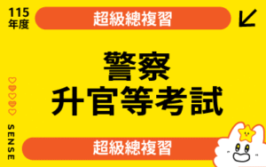115商品名稱圖-超級總複習_警察升官等考試