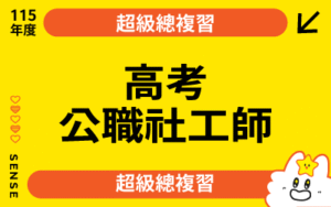 115商品名稱圖-超級總複習_高考公職社工師