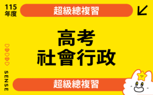 115商品名稱圖-超級總複習_高考社會行政