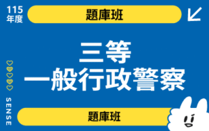 115商品名稱圖-題庫班_三等一般行政警