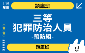115商品名稱圖-題庫班_三等犯防人員