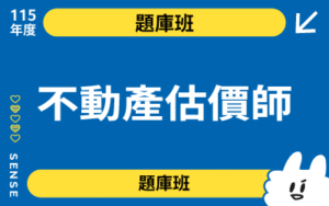 115商品名稱圖-題庫班_不動產估價師
