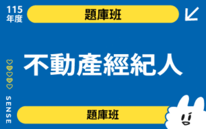 115商品名稱圖-題庫班_不動產經紀人