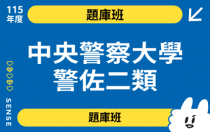 115商品名稱圖-題庫班_中央警察大學警佐二類