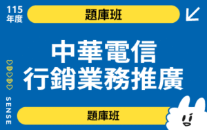 115商品名稱圖-題庫班_中華電信行銷業務推廣