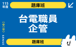 115商品名稱圖-題庫班_台電職員企管