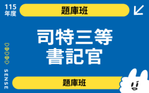 115商品名稱圖-題庫班_司特三等書記官