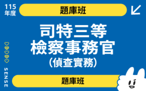 115商品名稱圖-題庫班_司特三等檢事-偵