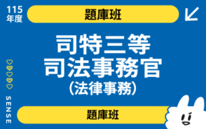 115商品名稱圖-題庫班_司特三等檢事-法