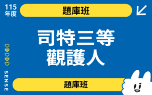 115商品名稱圖-題庫班_司特三等觀護人