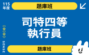 115商品名稱圖-題庫班_司特四等執行