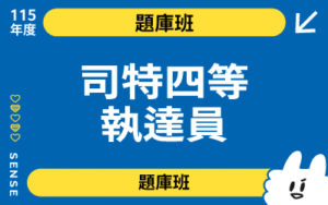 115商品名稱圖-題庫班_司特四等執達