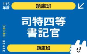 115商品名稱圖-題庫班_司特四等書記官