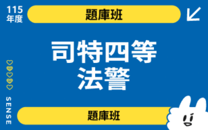 115商品名稱圖-題庫班_司特四等法警