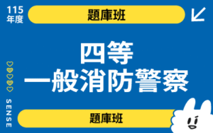 115商品名稱圖-題庫班_四等一般消防警察