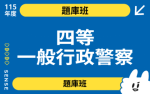 115商品名稱圖-題庫班_四等一般行政警
