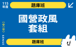 115商品名稱圖-題庫班_國營政風