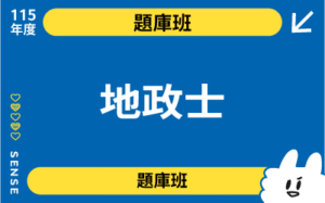 115商品名稱圖-題庫班_地政士