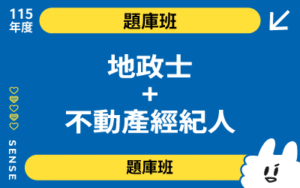 115商品名稱圖-題庫班_地政士+不動產經紀人