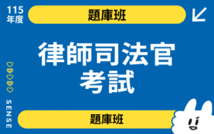 115商品名稱圖-題庫班_律師司法官