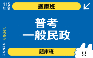 115商品名稱圖-題庫班_普考一般民政