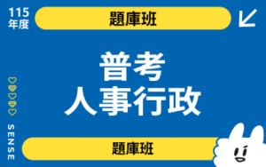 115商品名稱圖-題庫班_普考人事