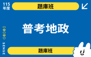 115商品名稱圖-題庫班_普考地政
