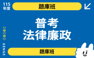 115商品名稱圖-題庫班_普考法廉